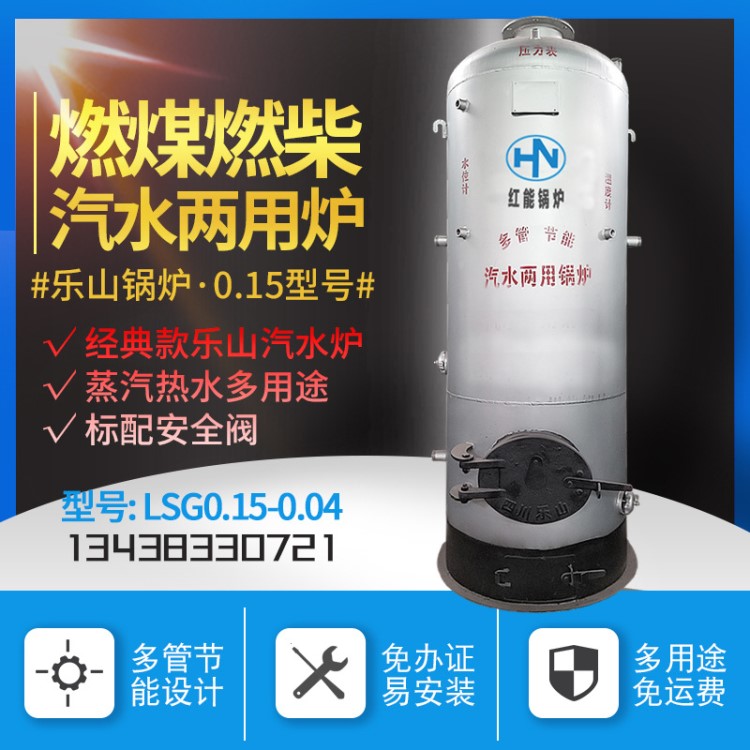 樂山紅能燃煤燃柴汽水兩用鍋爐0.15噸蒸汽鍋爐烤酒做豆腐蒸飯菜等