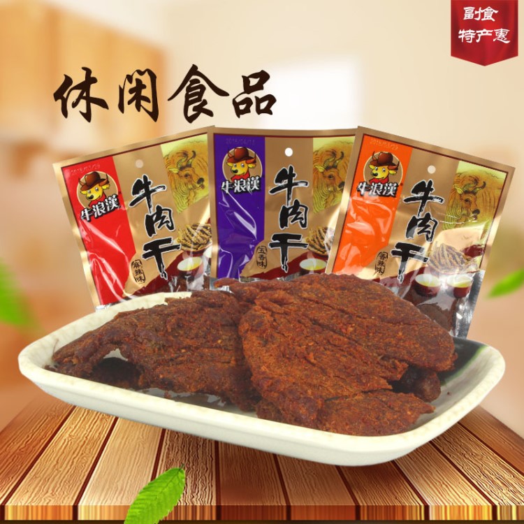 重慶特產(chǎn)牛浪漢牛肉干60g 麻辣味/香辣味/ 五香牛肉干 一件代發(fā)