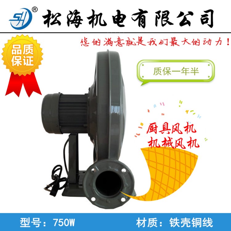 松海铁壳750w/220V商用厨房炒炉炉灶铜线中压式低噪音防水鼓风机