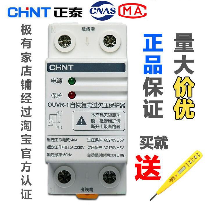 正泰自復式過欠壓保護器OUVR-1 40A  家用保護器DZ47GQF過欠壓