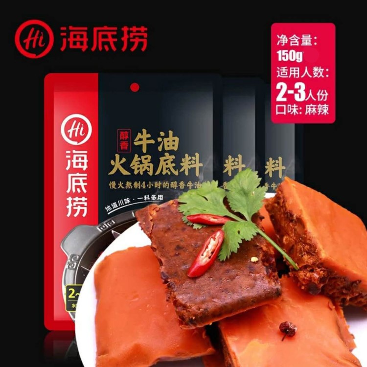 海底撈醇香牛油火鍋底料150g重慶麻辣燙串涮鍋火鍋調(diào)料