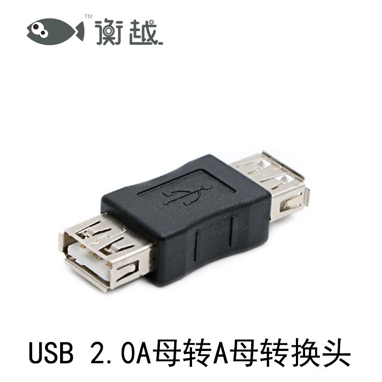 衡越 USB2.0 轉(zhuǎn)接頭 雙母頭 迷你數(shù)據(jù)線 A母對A母 雙通