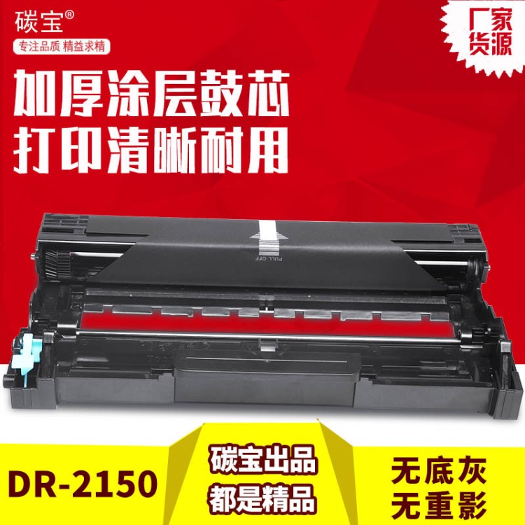 適用兄弟DR2150感光鼓DCP7030 7040 2140 2150N 2170W打印機(jī)硒鼓