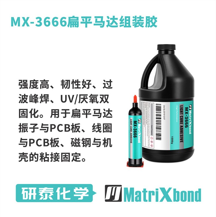 MX-3666扁平馬達(dá)組裝膠 高強(qiáng)度高韌性UV/厭氧雙固化馬達(dá)組裝膠