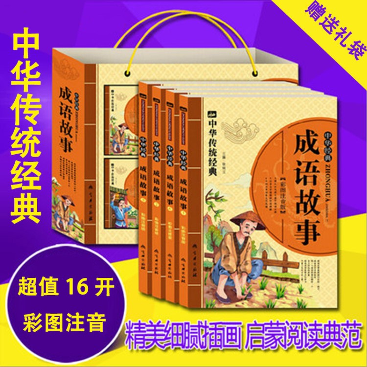 禮袋裝全4冊彩圖注音版中華傳統(tǒng)經(jīng)典成語故事 國學經(jīng)典啟蒙書籍