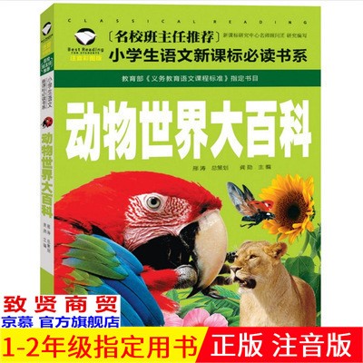 正版 動物世界大百科 名校班主任推薦彩圖注音小學生必讀圖書批發(fā)