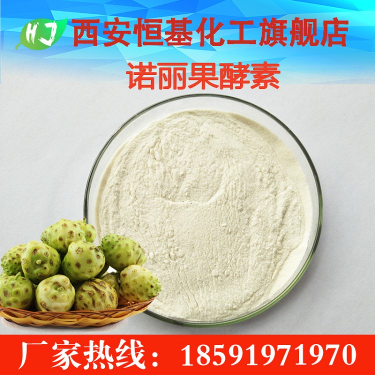 諾麗果酵素粉 99% 諾麗果提取物 10萬iu 植物諾麗酵素粉原料 現(xiàn)貨