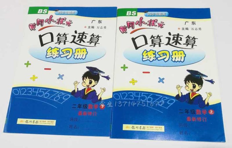 黃岡小狀元口算速算練習冊二/2年級上冊+下冊兩本 BS北師大版口