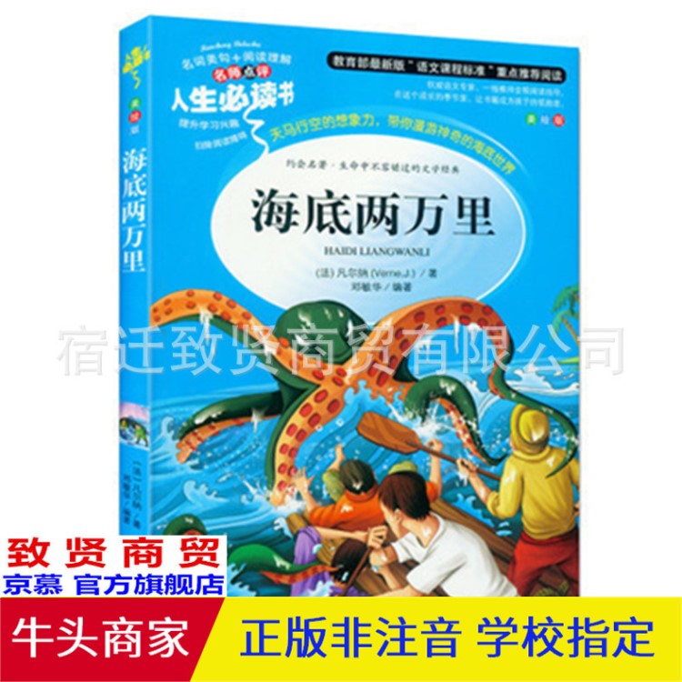 正版人生必讀彩圖非注音 海底兩萬里 中小學(xué)生課外必讀書圖書批發(fā)