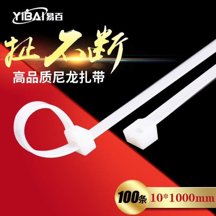 易百 尼龍扎帶 國標10*1000mm寬8.8mm 大號扎帶 一米長扎帶批發(fā)