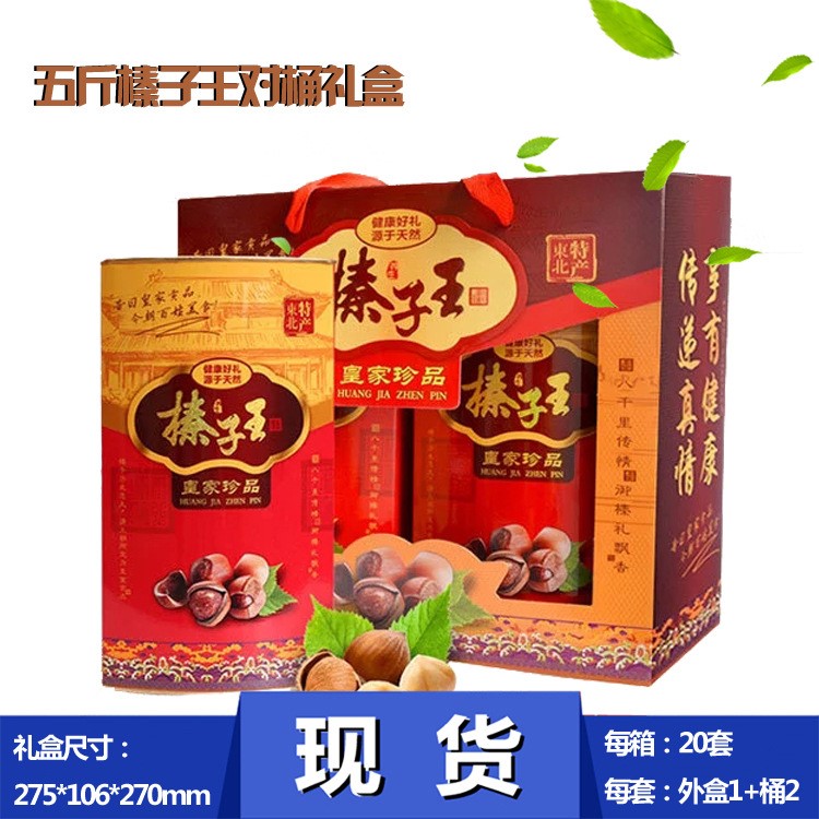 盛鴻 五斤榛子 土特產(chǎn)包裝 禮盒 對桶 現(xiàn)貨 定制 紙盒 可加LOGO