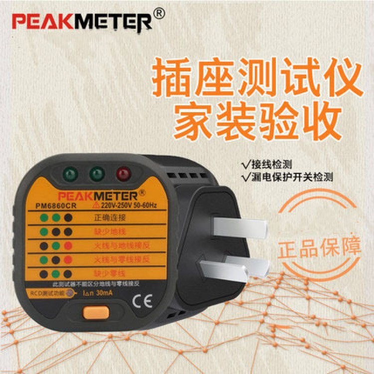 PEAKMETER華誼PM6860C插座測試儀漏電插頭極性檢測接地線路驗電器