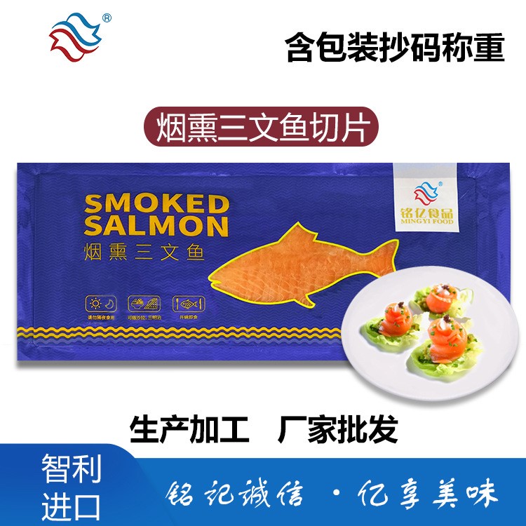 铭亿食品 智利烟熏三文鱼切片原味大包装称重1.5-2kg厂家直销