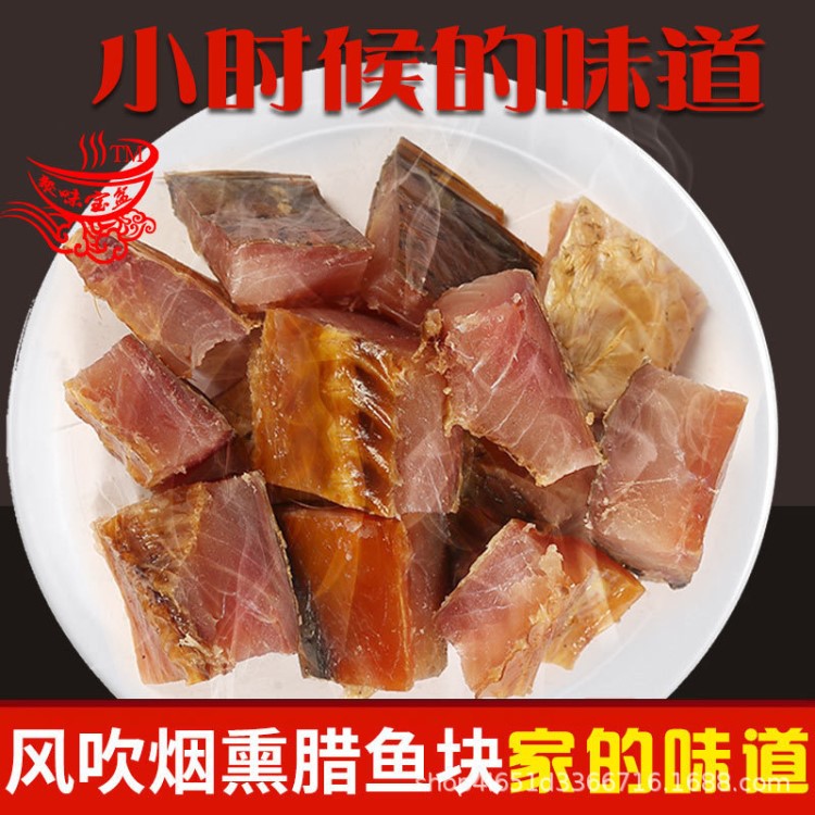 500克湖南特產(chǎn)煙熏臘魚 農(nóng)家自制柴火風(fēng)吹草魚干魚肉塊臘魚塊