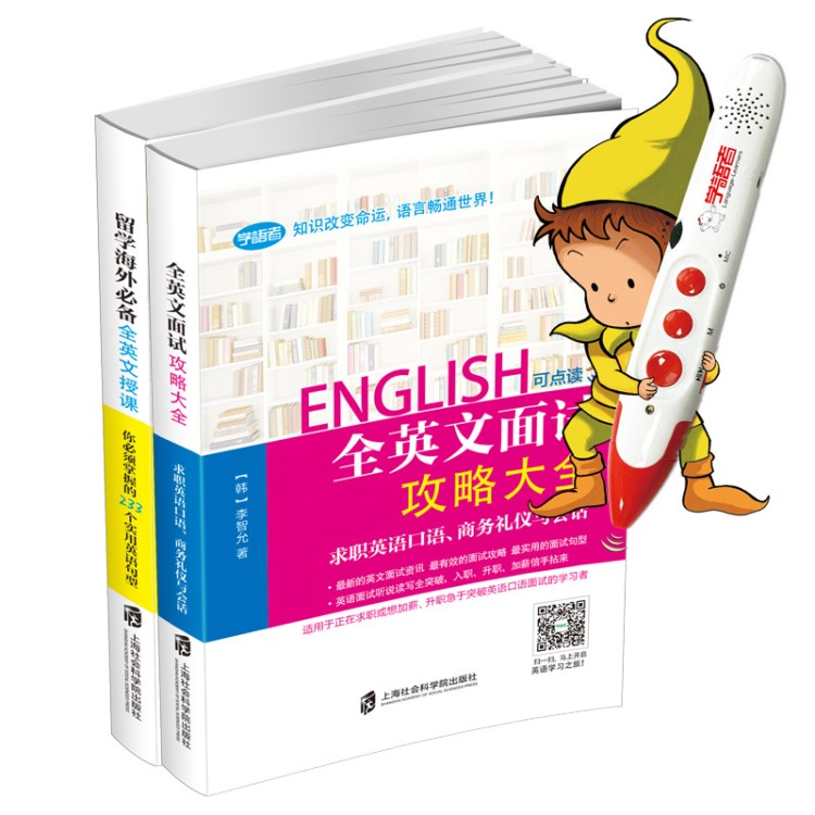学语者留学海外  全英文面试233年实用英语句型加学语者点读笔