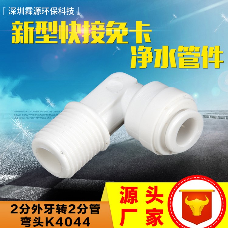 后置炭接頭 2分外牙轉(zhuǎn)2分管彎頭 凈水器4044快速接頭 凈水器配件