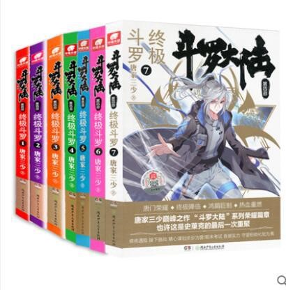 斗羅大陸4斗羅12345678全套8冊全集斗羅大陸第四部斗羅