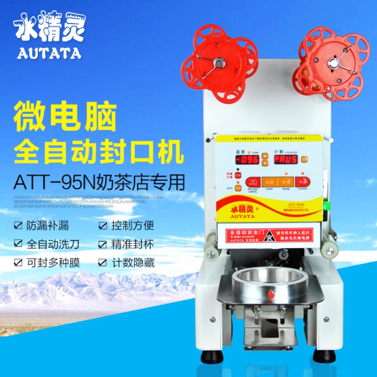 水精靈AUTATA全自動(dòng)奶茶封口機(jī) ATT-95N商用豆?jié){封杯機(jī) 700ml高杯