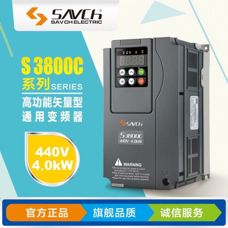 變頻器 S3800C-4T4.0G 440V4.0KW 臺灣SAVCH變頻器誠招黑龍江代理
