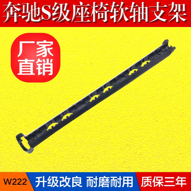 適用W222座椅電機調節(jié)滑軌廠家直銷新款S級座椅滑軌 軟軸支架