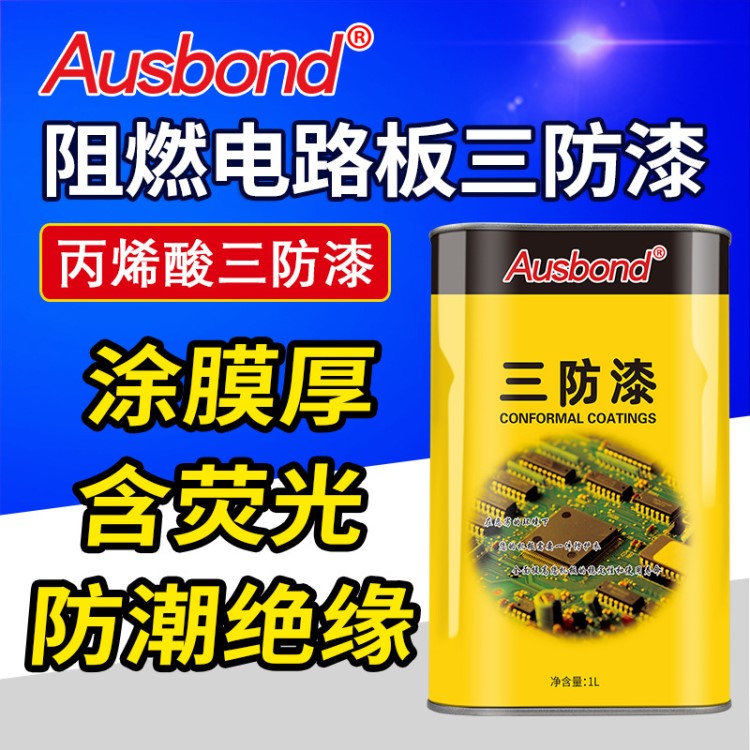 奧斯邦95防腐漆快干三防漆丙稀酸防銹漆浸涂三防漆耐高溫熒光漆