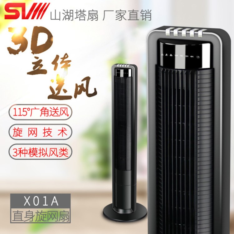 山湖（SVIII）靜音塔扇 家用落地扇 遙控?zé)o葉電風(fēng)扇 帶遙控大廈扇