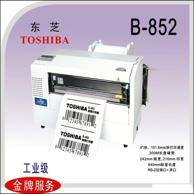 寬行條碼打印機(jī) A4 東芝TECB-852工業(yè)級(jí)標(biāo)簽機(jī)