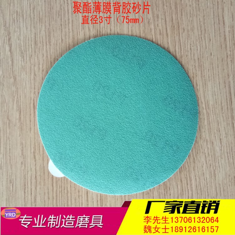 3寸75mm聚酯薄膜綠砂片60目80目100目背膠圓盤砂紙不干膠砂紙圓片