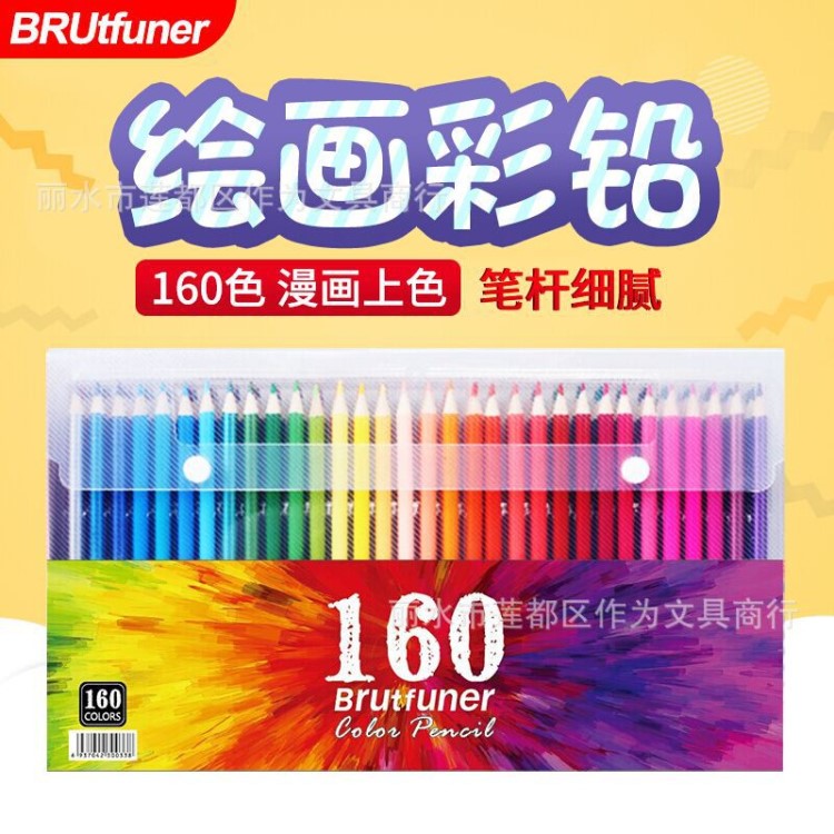 Brutfuner160色彩色鉛筆油性非水溶彩鉛漫畫彩筆涂鴉彩鉛廠家批發(fā)