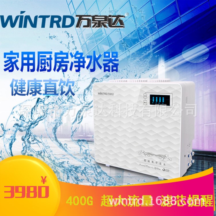 萬(wàn)泉達(dá)凈水器 400G大流量直飲水機(jī) 五級(jí)RO水過(guò)濾器 家用凈水