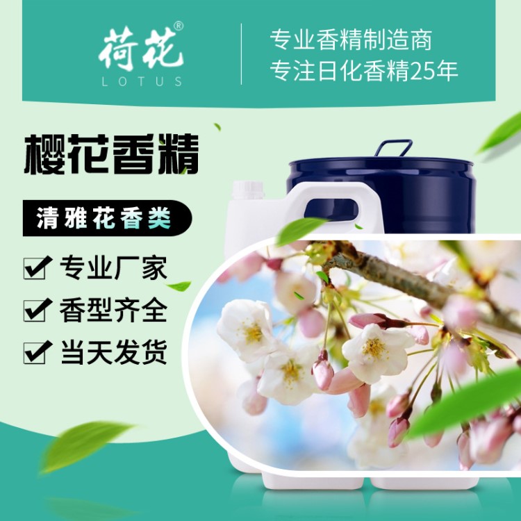 廠(chǎng)家現(xiàn)貨批發(fā)櫻花香精精油 各類(lèi)日用日化洗滌化妝品香料 免費(fèi)拿樣