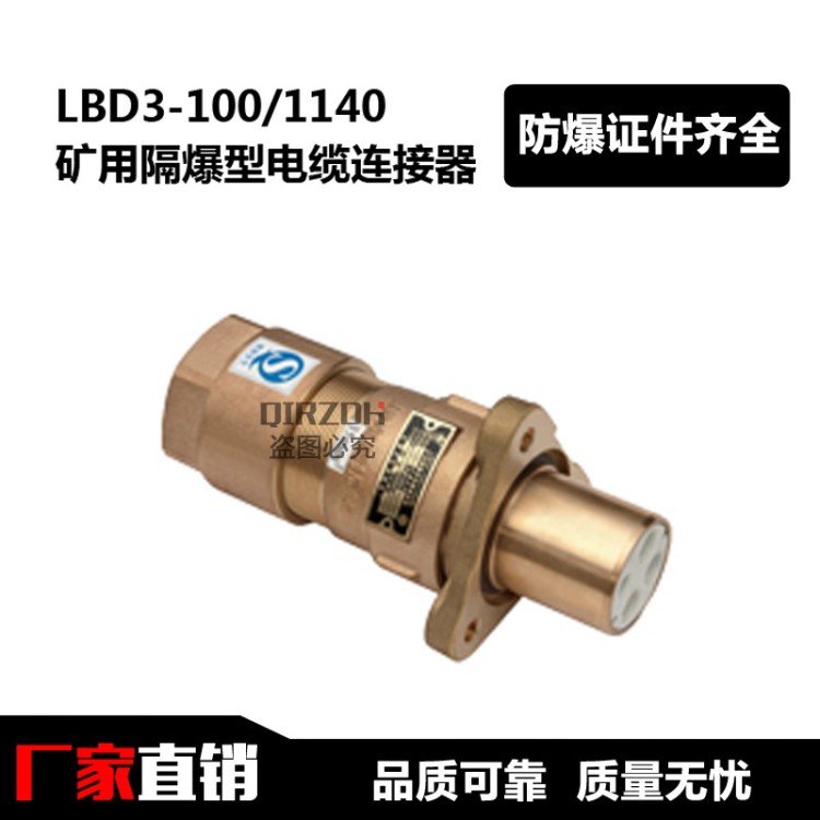 礦用隔爆型電纜連接器 LBD3-100/1140 連接器 礦用防爆連接器