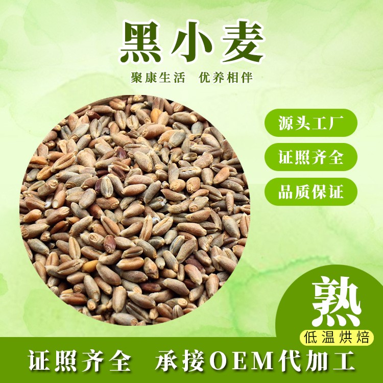 厂家批发烘焙黑小麦 低温烘焙五谷熟杂粮现磨豆浆料包代餐粉原料