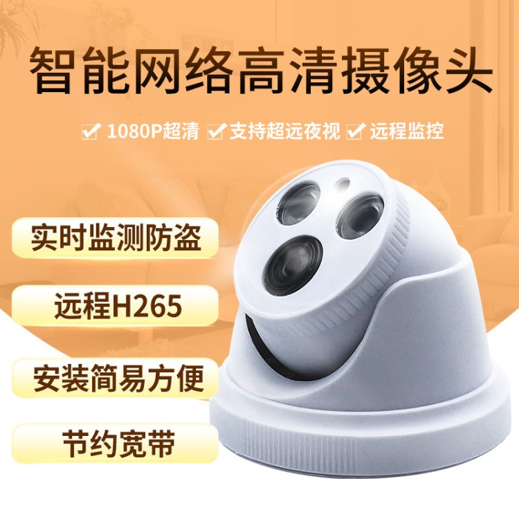 ipcamera H.265+百萬高清半球網(wǎng)絡(luò)攝像頭1080P數(shù)字監(jiān)控?cái)z像機(jī)300W