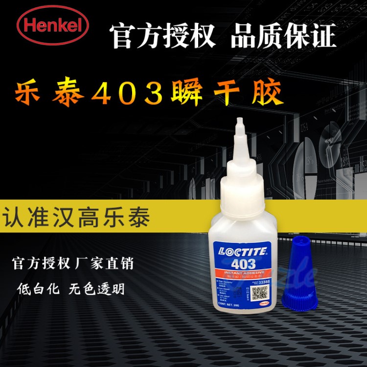 漢高樂泰Loctite403瞬干膠水低白化膠水 金屬塑料玻璃膠水20g