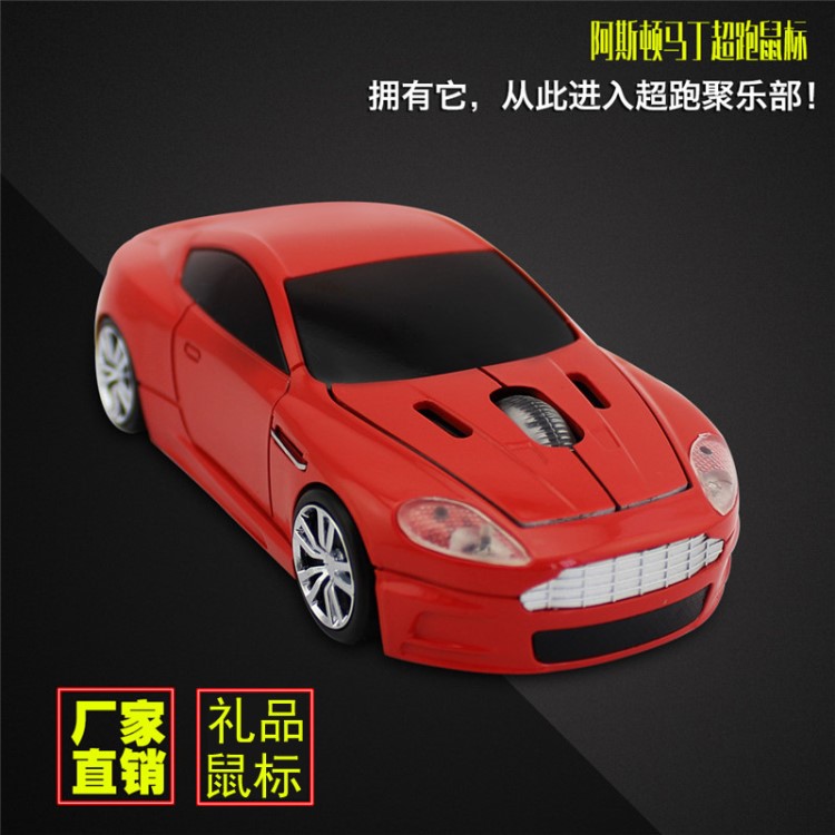 跨境 創(chuàng)意無(wú)線(xiàn)阿斯頓馬丁汽車(chē)鼠標(biāo) 光電車(chē)型鼠標(biāo)跑車(chē)鼠標(biāo)批發(fā)