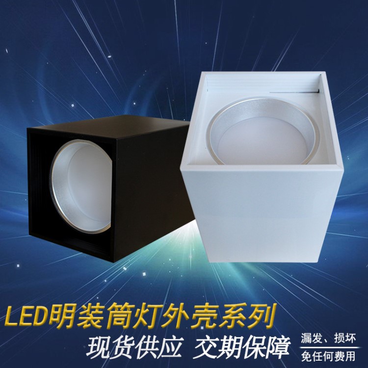 LED明裝筒燈套件 貼片式明裝筒燈套件 方形吸頂式天花筒燈外殼