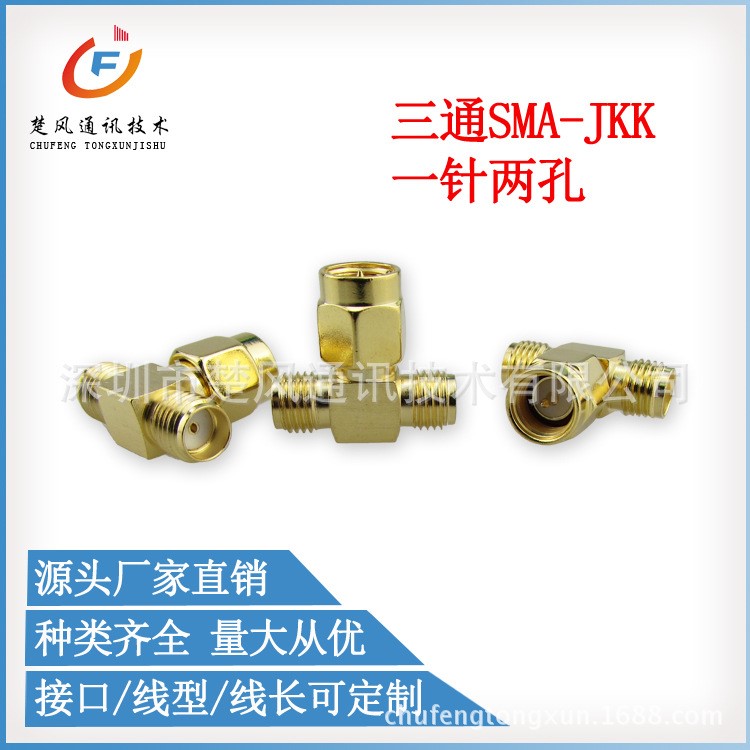 RF同軸射頻通訊轉(zhuǎn)接頭三通SMA公頭一針兩孔 wifi通信設(shè)備連接器