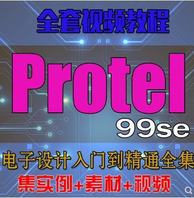 Protel99se視頻教程入門PCB電路板制作學(xué)習(xí)多層板設(shè)計中文軟件