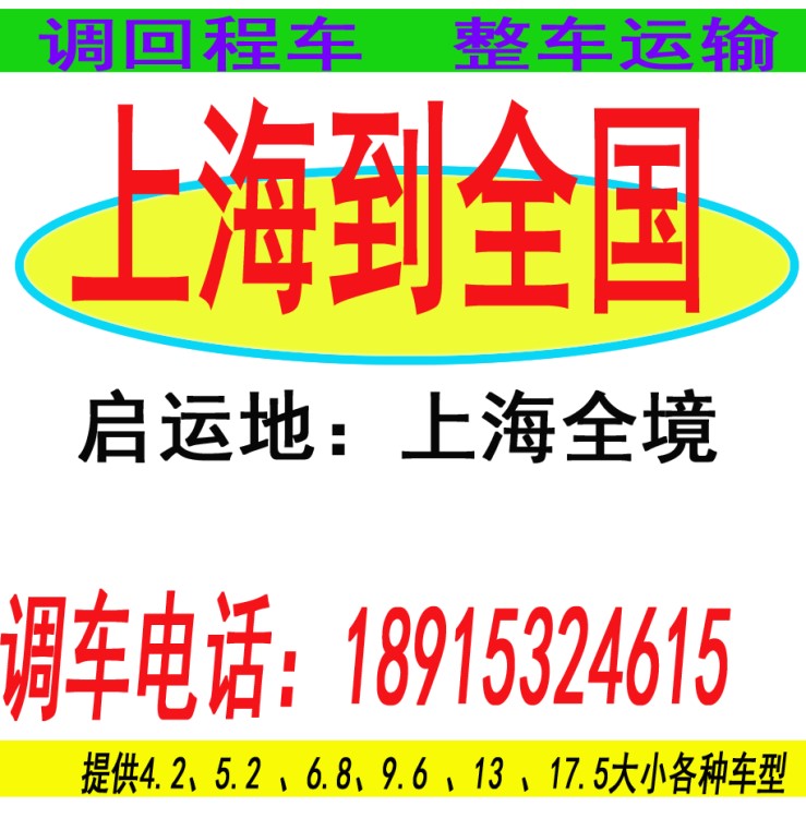 全國貨運包車上海到 北京物流專線整車運輸調回程車低價