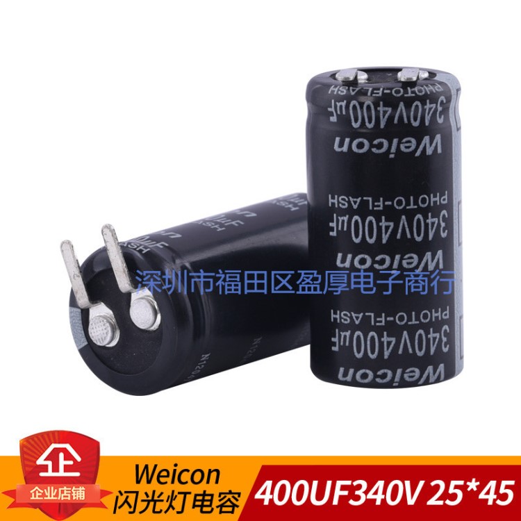 WEICON 闪光灯铝电解电容器400UF340V 340V400UF 可代替400UF330V