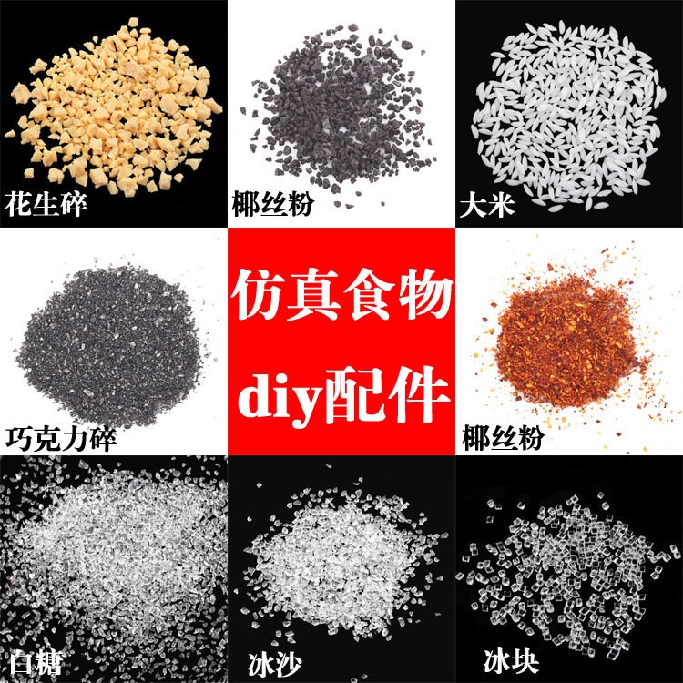 仿真pvc大米粒砂糖冰糖冰塊椰絲粉食玩蛋糕裝飾配件手機(jī)殼DIY材料