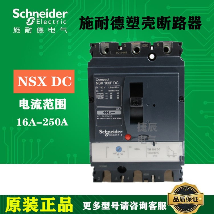 施耐德直流塑殼斷路器NSX250F DC  3P TM200D  200A LV438931