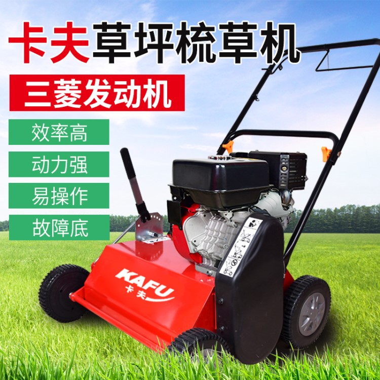 卡夫梳草機 三菱GB18動力  自走 汽油機 梳理草坪機 透氣