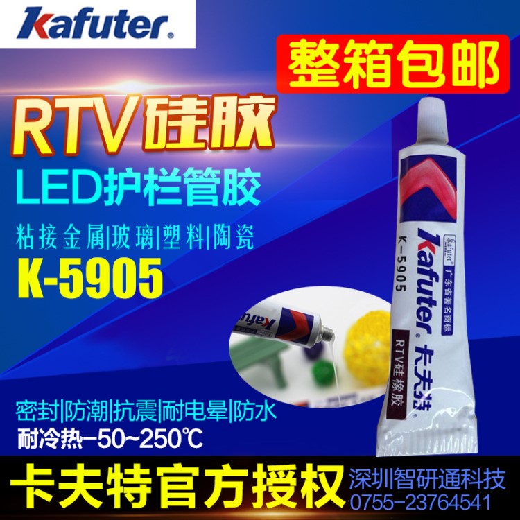 卡夫特K5905 RTV透明硅膠5905L 防水密封膠5905 LED護(hù)欄管耐高溫