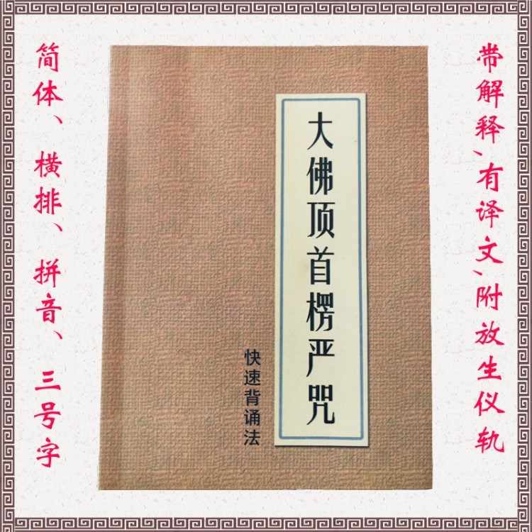 大佛頂首楞嚴(yán)神咒口袋版楞嚴(yán)咒帶解釋定制印刷經(jīng)書畫冊傳統(tǒng)文化書