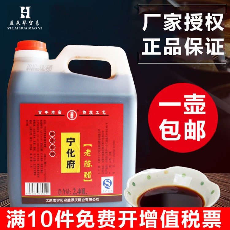 包郵 廠家授權(quán) 假一賠十 寧化府老陳醋2.4L 山西特產(chǎn) 山西老陳醋