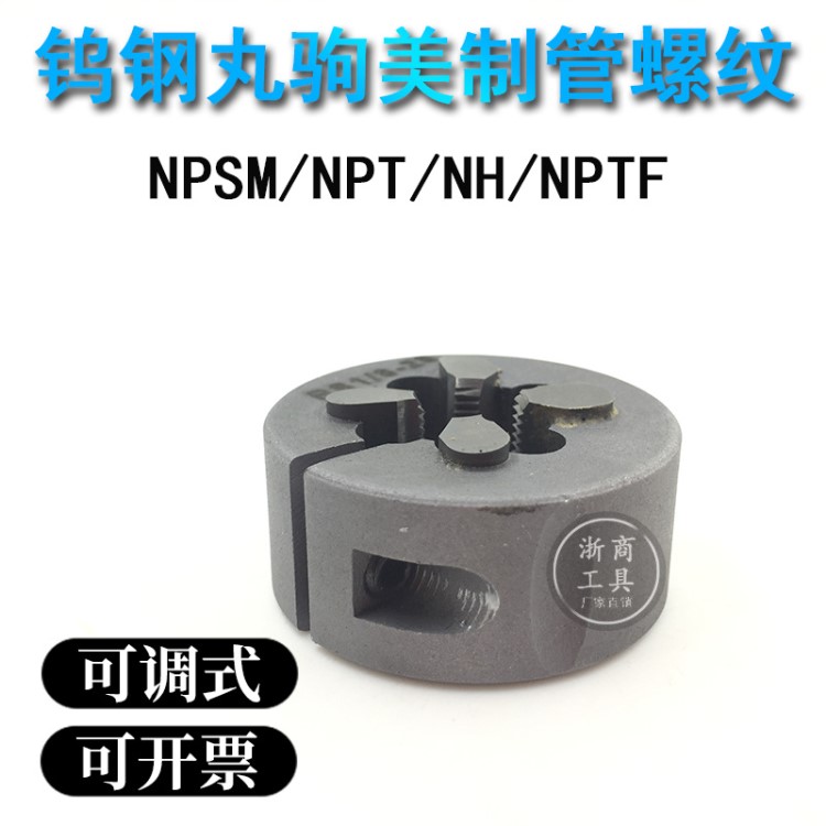 鎢鋼丸駒合金板牙美制管螺紋NPSM/NPT/NH/NPTF 1/4 3/8 1/2 3/4