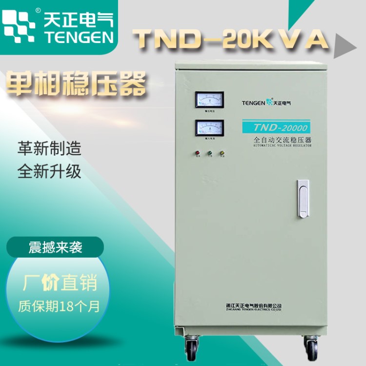 天正TND-20KVA穩(wěn)壓器20000w家用全自動(dòng)20Kw 220v空調(diào) 超低壓銅