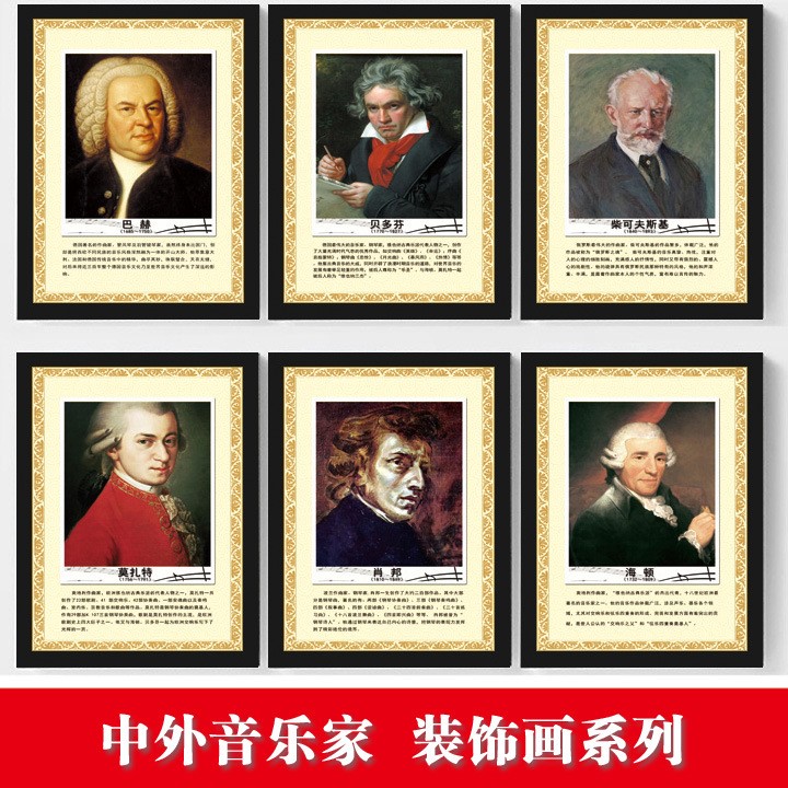 贝多芬海报莫扎巴赫李斯中外音乐家肖邦肖像画装饰图挂图画像